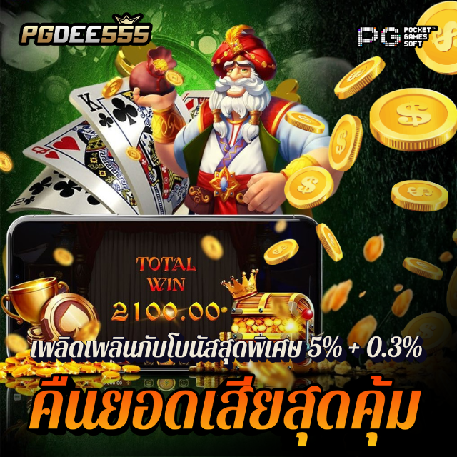 DEE555VIP เว็บตรงแตกหนัก ได้รับการรับรอง เล่นสล็อต PG ปลอดภัย ได้เงินจริง image 1